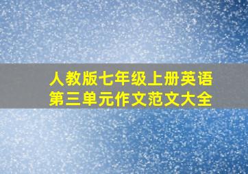 人教版七年级上册英语第三单元作文范文大全