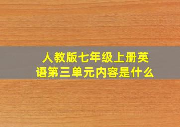 人教版七年级上册英语第三单元内容是什么