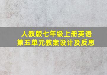 人教版七年级上册英语第五单元教案设计及反思