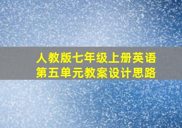 人教版七年级上册英语第五单元教案设计思路