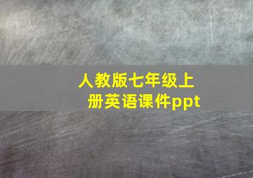 人教版七年级上册英语课件ppt