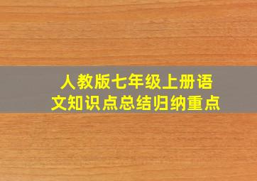 人教版七年级上册语文知识点总结归纳重点