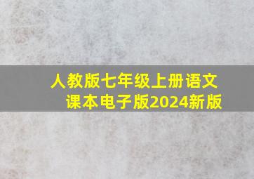 人教版七年级上册语文课本电子版2024新版