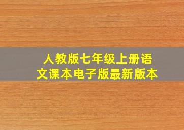 人教版七年级上册语文课本电子版最新版本