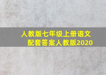 人教版七年级上册语文配套答案人教版2020