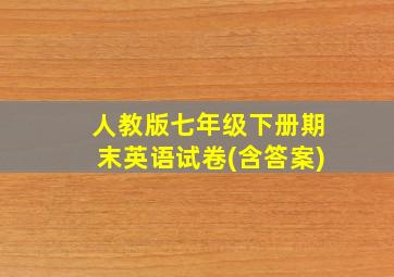 人教版七年级下册期末英语试卷(含答案)