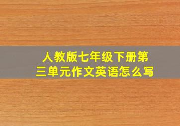 人教版七年级下册第三单元作文英语怎么写