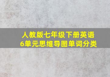 人教版七年级下册英语6单元思维导图单词分类