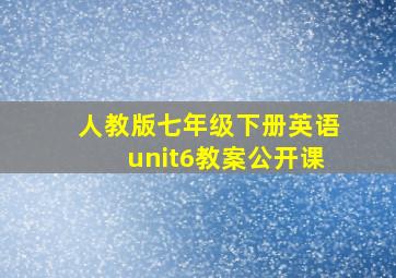 人教版七年级下册英语unit6教案公开课