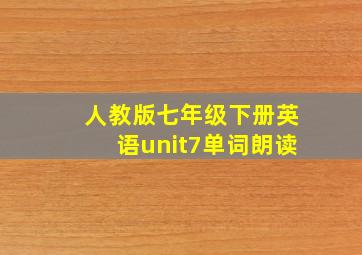 人教版七年级下册英语unit7单词朗读