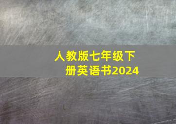 人教版七年级下册英语书2024