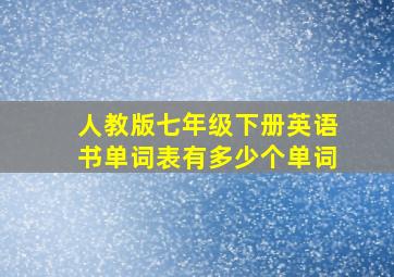 人教版七年级下册英语书单词表有多少个单词