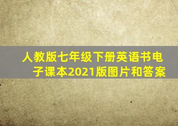 人教版七年级下册英语书电子课本2021版图片和答案