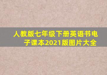 人教版七年级下册英语书电子课本2021版图片大全