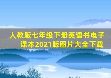 人教版七年级下册英语书电子课本2021版图片大全下载