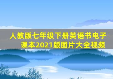 人教版七年级下册英语书电子课本2021版图片大全视频