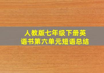 人教版七年级下册英语书第六单元短语总结