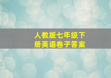 人教版七年级下册英语卷子答案