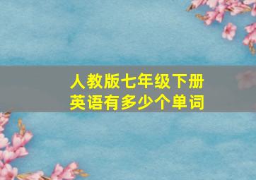 人教版七年级下册英语有多少个单词