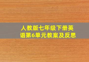 人教版七年级下册英语第6单元教案及反思