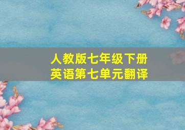 人教版七年级下册英语第七单元翻译