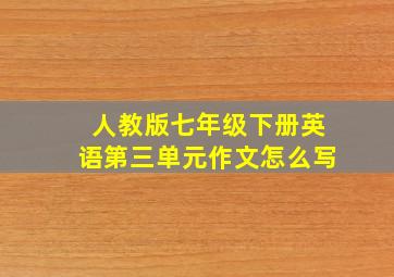 人教版七年级下册英语第三单元作文怎么写