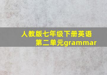 人教版七年级下册英语第二单元grammar