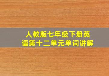 人教版七年级下册英语第十二单元单词讲解