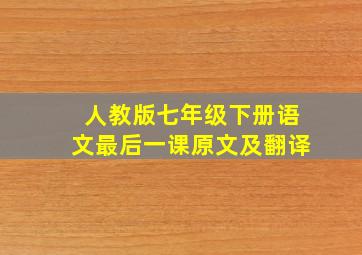 人教版七年级下册语文最后一课原文及翻译