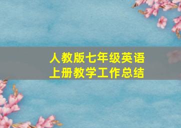 人教版七年级英语上册教学工作总结