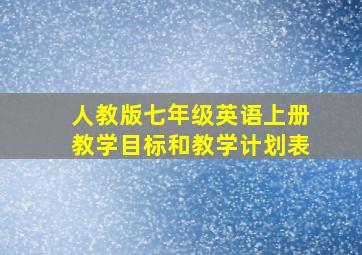 人教版七年级英语上册教学目标和教学计划表