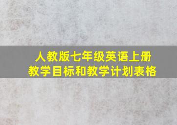 人教版七年级英语上册教学目标和教学计划表格