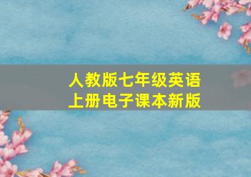 人教版七年级英语上册电子课本新版