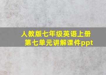 人教版七年级英语上册第七单元讲解课件ppt