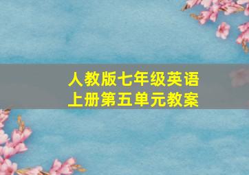 人教版七年级英语上册第五单元教案