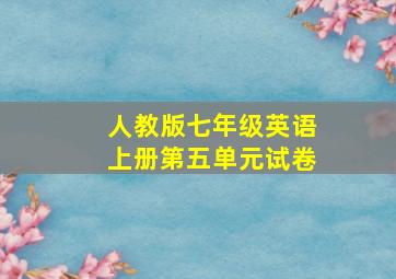 人教版七年级英语上册第五单元试卷