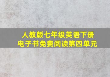 人教版七年级英语下册电子书免费阅读第四单元