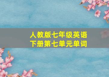 人教版七年级英语下册第七单元单词