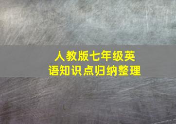 人教版七年级英语知识点归纳整理