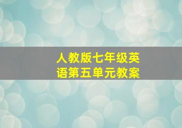 人教版七年级英语第五单元教案