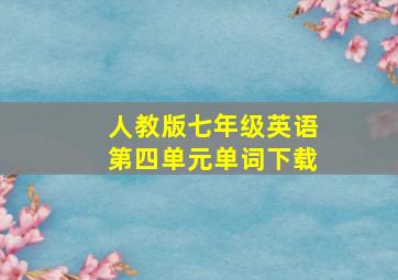 人教版七年级英语第四单元单词下载