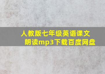 人教版七年级英语课文朗读mp3下载百度网盘