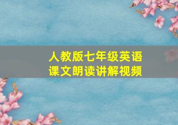 人教版七年级英语课文朗读讲解视频