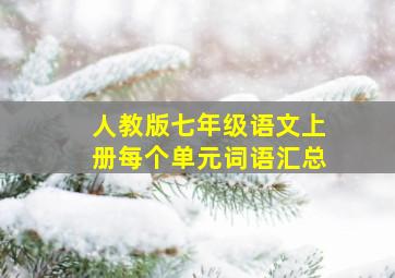 人教版七年级语文上册每个单元词语汇总