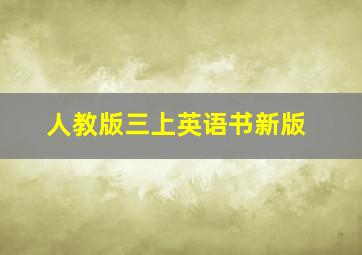 人教版三上英语书新版