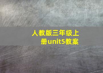 人教版三年级上册unit5教案