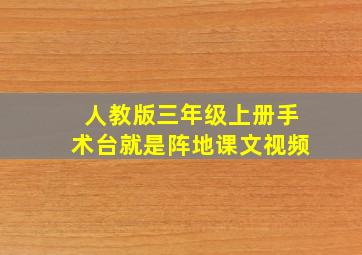 人教版三年级上册手术台就是阵地课文视频