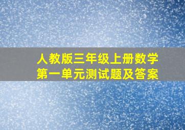 人教版三年级上册数学第一单元测试题及答案