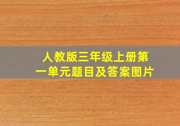 人教版三年级上册第一单元题目及答案图片