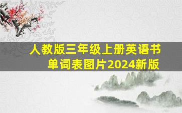 人教版三年级上册英语书单词表图片2024新版